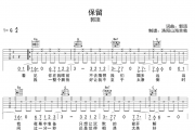 保留吉他谱 郭顶《保留》G调弹唱谱