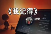 我记得鼓谱 cover赵雷《我记得》架子鼓|爵士鼓|鼓谱