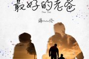 最好的老爸吉他谱 海伦《最好的老爸》六线谱C调和弦指法演奏吉他谱