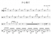 开心餐厅鼓谱 卢广仲《开心餐厅》架子鼓|爵士鼓|鼓谱