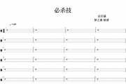 必杀技鼓谱 古巨基《必杀技》架子鼓鼓谱+动态视频