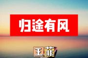 归途有风简谱 王菲《归途有风》简谱+动态视频