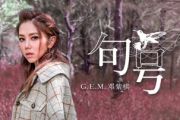 句号鼓谱 邓紫棋《句号》架子鼓|爵士鼓|鼓谱