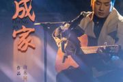 成家吉他谱 海来阿木-成家六线谱C调和弦指法吉他谱
