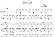 告白气球鼓谱 周杰伦《告白气球》架子鼓|爵士鼓|鼓谱+动态视频