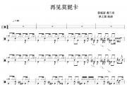 再见莫妮卡鼓谱 彭席彦 弗兰奇《再见莫妮卡》架子鼓谱+动态视频