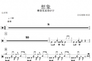 想象鼓谱 摩登兄弟刘宇宁《 想象》架子鼓鼓谱+动态视频