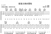 程今-爱是无畏的冒险C调吉他六线弹唱谱 高清曲谱