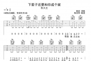 下辈子还要和你成个家吉他谱_彤大王_G调弹唱六线谱