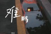 难吗吉他谱 雨妃《难吗》六线谱C调指法编配吉他谱