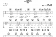 人间烟火吉他谱 程响《人间烟火》六线谱C调弹唱谱