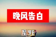 晚风告白简谱 星野《晚风告白》简谱+动态视频