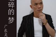 破碎的梦吉他谱 广东吴勇《破碎的梦》六线谱C调弹唱谱