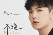 不晚吉他谱 颜人中《不晚》六线谱|吉他谱