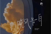 晚风告白简谱 星野-晚风告白-双手简谱带歌词