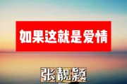如果这就是爱情简谱 张靓颖《如果这就是爱情》简谱+动态视频