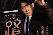 一路吉他谱 陈雅森《一路》六线谱C调吉他谱