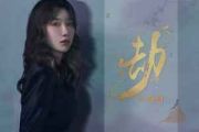 劫吉他谱 王雨桐《劫》六线谱C调和弦指法演奏吉他谱