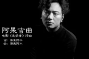 阿果吉曲吉他谱 海来阿木《阿果吉曲》六线谱|吉他谱