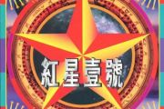执着鼓谱 田震-执着(原版)架子鼓|爵士鼓|鼓谱+动态鼓谱视频