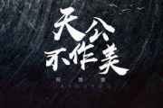 天公不作美吉他谱 阿悠悠《天公不作美》六线谱C调吉他谱