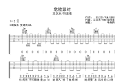 危险派对吉他谱 王以太/刘至佳 《危险派对》C调弹唱谱