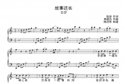 故事还长钢琴谱 云汐《故事还长》五线谱|钢琴谱