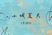 小城夏天鼓谱 LBI利比-小城夏天架子鼓|爵士鼓|鼓谱