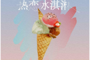 热恋冰淇淋钢琴谱 yihuik苡慧-热恋冰淇淋完整版五线谱|钢琴谱