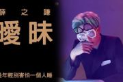 暧昧鼓谱 薛之谦《暧昧》架子鼓鼓谱+动态视频
