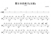墨尔本的秋天鼓谱 王优秀-墨尔本的秋天(女版)架子鼓谱+动态鼓谱