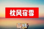 枕风宿雪简谱 三楠《枕风宿雪》简谱+动态视频