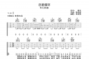 恋爱循环吉他谱 Miko孙涵《恋爱循环》G调弹唱谱