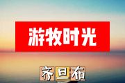 游牧时光简谱 齐旦布《游牧时光》简谱+动态视频