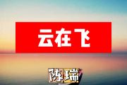 云在飞简谱 陈瑞《云在飞》简谱+动态视频
