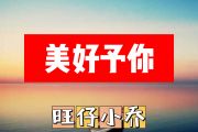 美好予你简谱 旺仔小乔《美好予你》简谱+动态视频