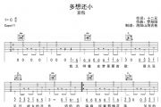 多想还小吉他谱 豆包《多想还小》六线谱C调吉他谱