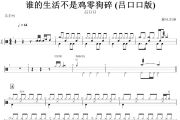 谁的生活不是鸡零狗碎鼓谱 吕口口-谁的生活不是鸡零狗碎(吕口口版)架子鼓谱+动态视频