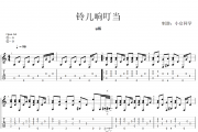 铃儿响叮当JingleBells吉他谱 ulli《铃儿响叮当JingleBells》六线谱|吉他谱+动态视频