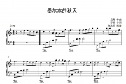 墨尔本的秋天钢琴谱钢琴谱 傅锵锵《墨尔本的秋天钢琴谱》五线谱|钢琴谱