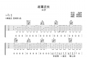 故事还长吉他谱 云汐《故事还长》六线谱C调弹唱谱