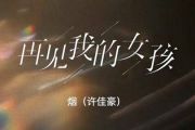 再见我的女孩鼓谱 烟(许佳豪)《再见我的女孩》架子鼓鼓谱+动态视频