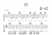 步步吉他谱 五月天-步步六线谱C调弹唱谱