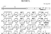 周杰伦-她的睫毛架子鼓|爵士鼓|鼓谱