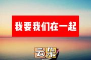 我要我们在一起简谱 云朵《我要我们在一起》简谱+动态视频