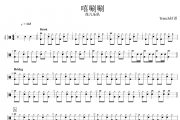 嘻唰唰鼓谱 花儿乐队《嘻唰唰》架子鼓|爵士鼓|鼓谱