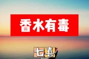 香水有毒简谱 七喜《香水有毒》简谱+动态视频