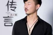 传言吉他谱 大欢《传言》六线谱G调吉他谱