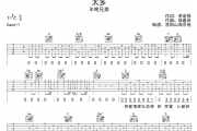 太多吉他谱 半吨兄弟《太多》六线谱C调吉他谱