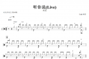 听你说鼓谱 胡夏-听你说(Live)架子鼓|鼓谱+动态视频